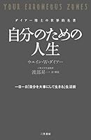 自分のための人生 三笠書房　電子書籍