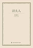 沼夫人 泉鏡花集 (古典名作文庫)