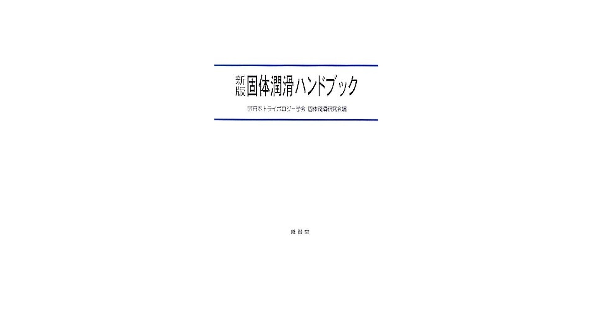 固体潤滑ハンドブック | (社)日本トライボロジー学会固体潤滑
