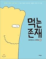 Eating Presence Season 2 (2) (Korean Edition) 8959198773 Book Cover