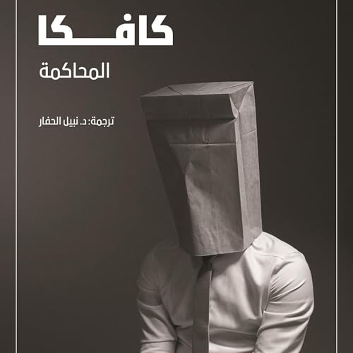 Enjoy المحاكمة from فرانز كافكا, نبيل الحفار - translator episode artwork
