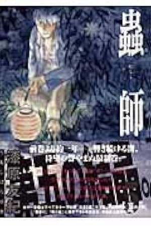 Amazon.co.jp: 蟲師 (5) (アフタヌーンKC) : 漆原 友紀: 本