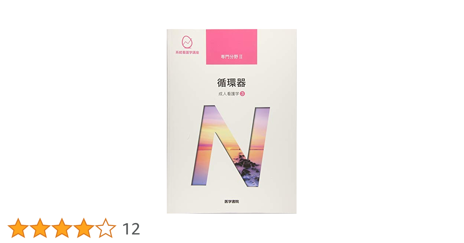 系統看護学講座 25冊セット 系統看護学講座 25冊セット