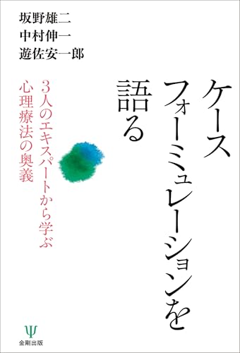 ケースフォーミュレーションを語る: 3人のエキスパートから学ぶ心理療法の奥義 ケースフォーミュレーションを語る: 3人のエキスパートから学ぶ心理療法の奥義