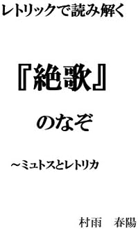 レトリックで読み解く『絶歌』のなぞ～ミュトスとレトリカ