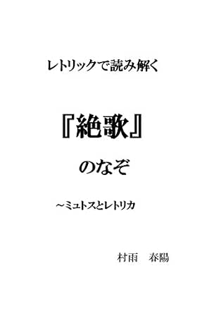 レトリックで読み解く『絶歌』のなぞ~ミュトスとレトリカ