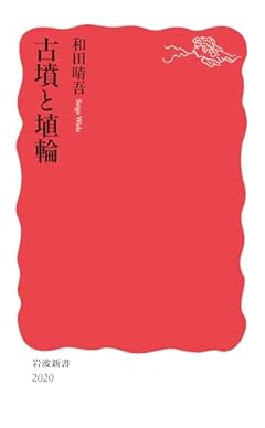 古墳と埴輪 (岩波新書 新赤版 2020)