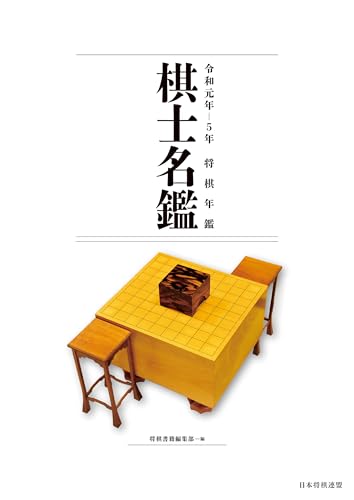 令和元年～5年 将棋年鑑棋士名鑑