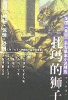 Zama Lions(Chinese Edition) 7501441456 Book Cover