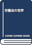 労働法の世界