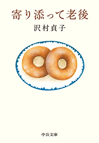 寄り添って老後 (中公文庫)