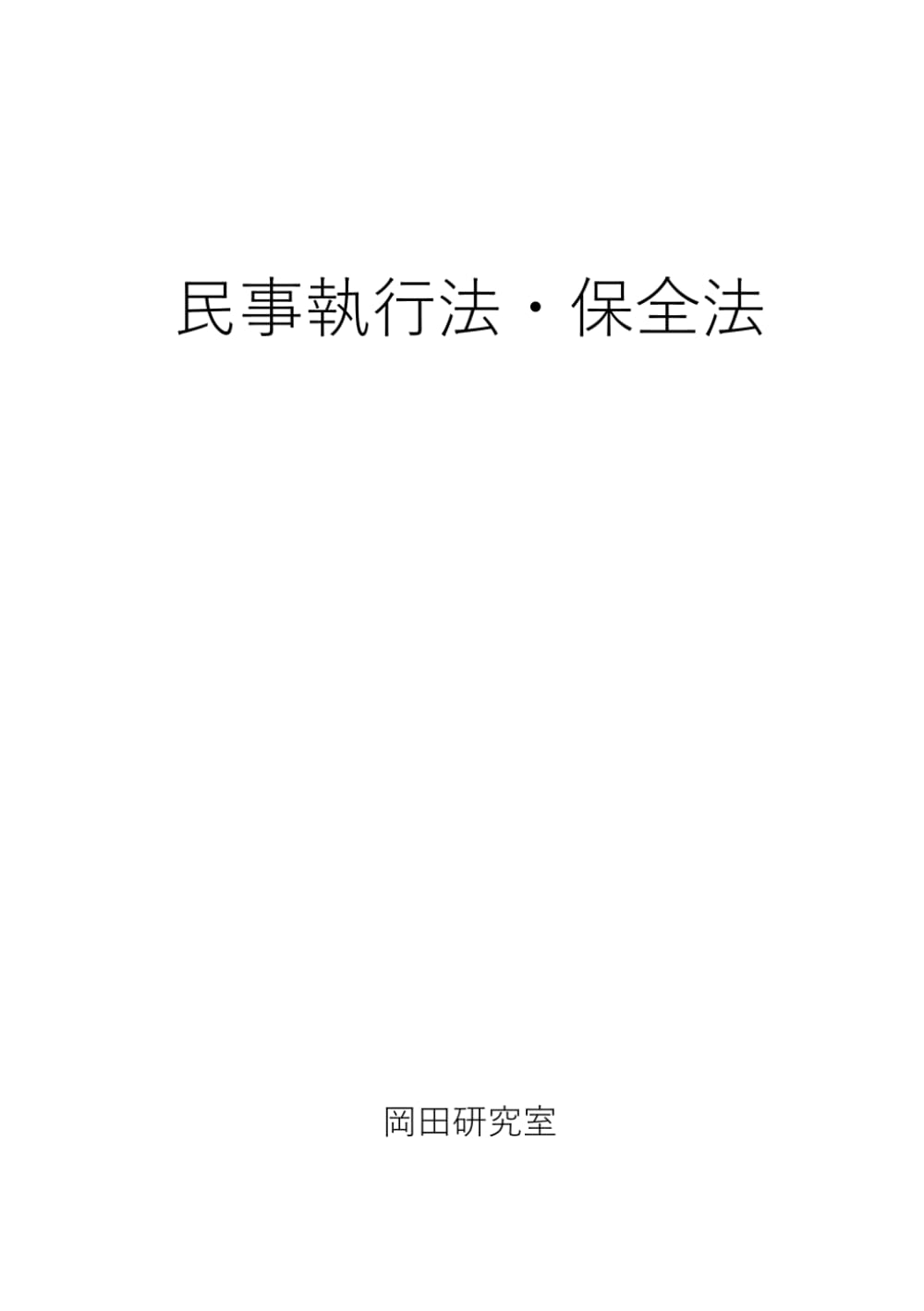民事執行法・保全法