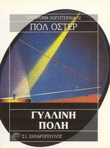 gyalini poli / ??????? p??? [Greek] 9602082399 Book Cover