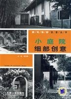Paperback small courtyard detail Creativity (Paperback)(Chinese Edition) [Chinese] Book