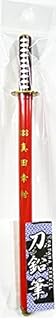 戦国武将 刀えんぴつ 真田幸村 大河ドラマ 忍者 忍者グッズ 文具 刀剣 日本刀 ケース付き キャップ