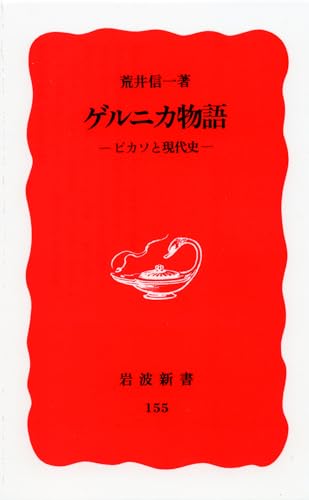 ゲルニカ物語: ピカソと現代史 (岩波新書 新赤版 155)