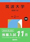 筑波大学　赤本　推薦入試　2020年～2025年　6年分 筑波大学（推薦入試） (2026年版大学赤本シリーズ) | 教学社編集部 |本