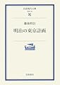 明治の東京計画 (岩波現代文庫 学術 133)