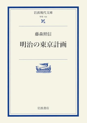 明治の東京計画 (岩波現代文庫 学術 133)