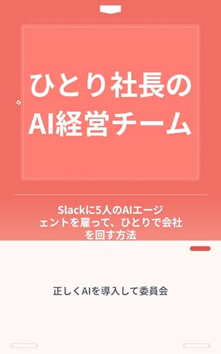 ひとり社長のAI経営チーム: Slackに5人のAIエージェントを雇って、ひとりで会社を回す方法