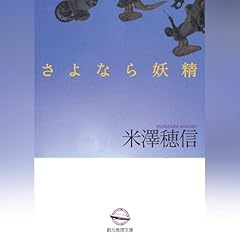 さよなら妖精 (創元推理文庫) cover art