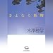 さよなら妖精 (創元推理文庫)