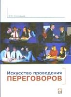 Iskusctvo provedeniya peregovorov 5985343588 Book Cover