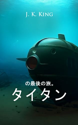 の最後の旅。 タイタン