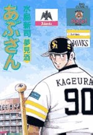 Amazon.co.jp: あぶさん 93 (ビッグコミックス) : 水島 新司: 本