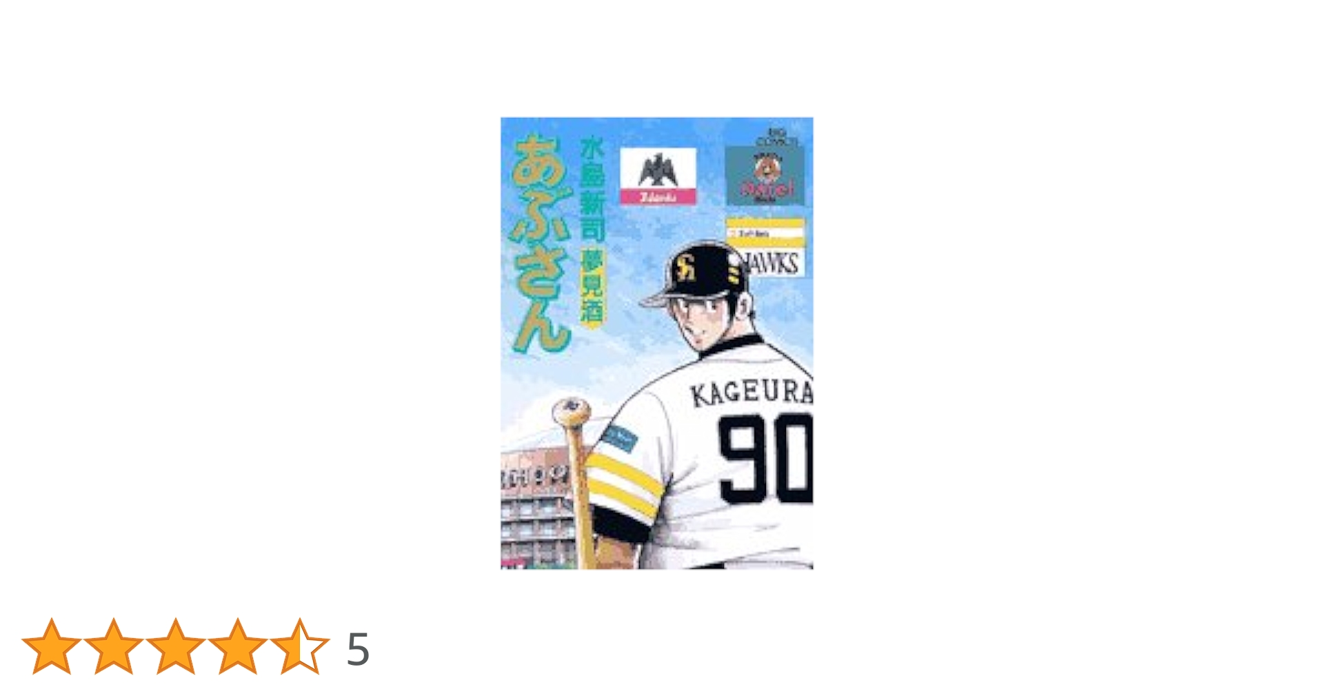 あぶさん 1~90巻 水島 新司 漫画】あぶさん 1〜90巻 水島新司 Amazon.co.jp: あぶさん (90