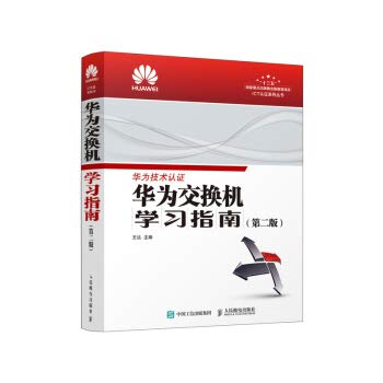 Huawei switches Study Guide. Second Edition(Chinese Edition)
