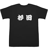 杉田 T-shirts ブラック L【杉田家】【杉田祐一】