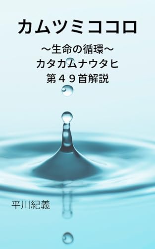 カムツミココロ: 生命の循環 カタカムナウタヒ解説