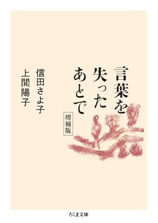 言葉を失ったあとで　増補版 (ちくま文庫)