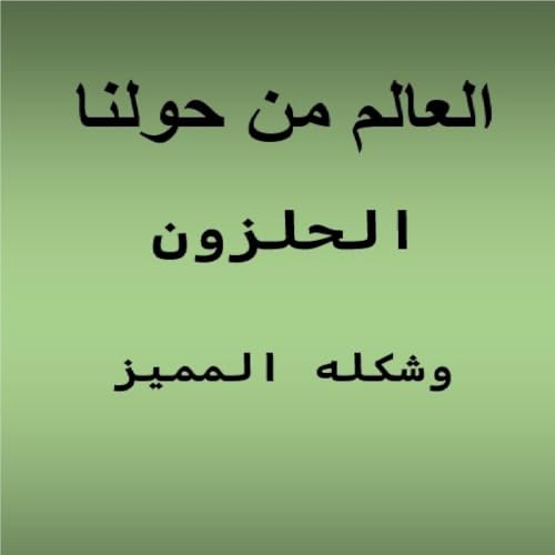 الحلزون وشكله المميز copertina