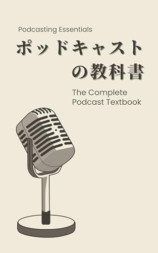 ポッドキャストの教科書: 『音声配信の基本を徹底解説』チャンネルを作る前に知っておくべきポッドキャストの知識が満載の1冊！注目されている音声メディアの始め方は？話すのが苦手な人ほど音声をやったほうがいい本当の理由とは？ (Podcast Studio)の表紙
