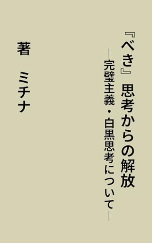 『べき』思考からの解放のサムネイル