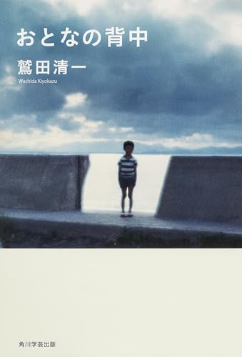 おとなの背中 (単行本)