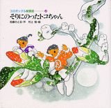 Toco riding a sled (Korobokkuru picture fairy tale) (2005) ISBN: 4062126338 [Japanese Import] 4062126338 Book Cover