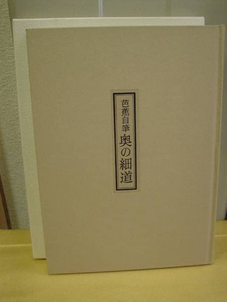 ◇芭蕉自筆・奥の細道／岩波書店◇ 古書