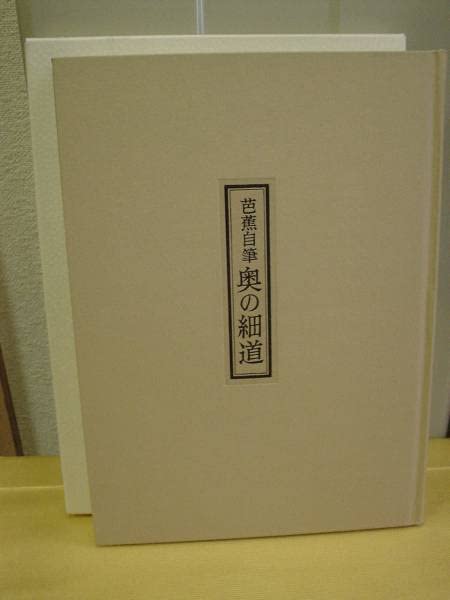 Amazon.co.jp: ◇芭蕉自筆・奥の細道／岩波書店◇ 古書 : Toys & Games