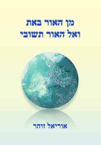 מן האור בָּאתָ ואל האור תשובִי (Hebrew Edition)