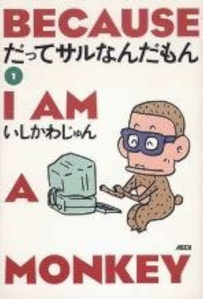 だってサルなんだもん 1（第１刷） Amazon.co.jp: だってサルなんだもん1 : 本