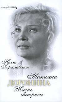 Hardcover Tatiana doronina : Zhizn aktrisy [Russian] Book