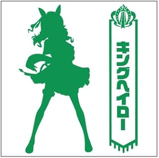 キングヘイロー/S/緑