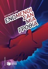 Enomenoi san mia grothia / ???µ???? sa? µ?a ?????? [Greek] 9601673938 Book Cover