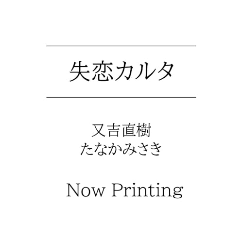 失恋カルタ