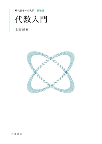 代数入門 (現代数学への入門 新装版)