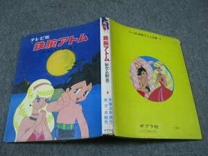 Amazon.co.jp: FSLe19701205：テレビ版鉄腕アトム③新かぐや姫の巻