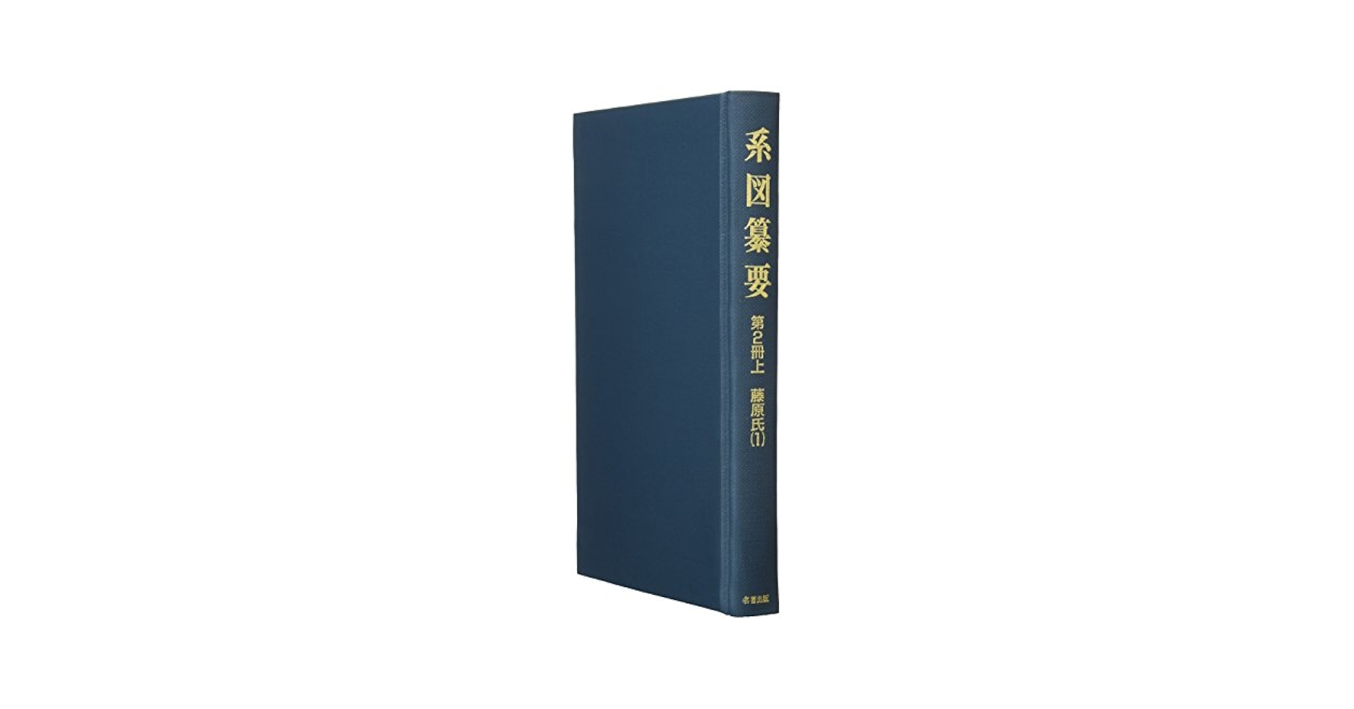 系図纂要 第2冊 (下) 藤原氏(2) 系図纂要 第2冊 (上) 藤原氏(1) |本 | 通販 | Amazon
